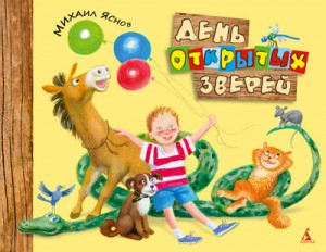 Книга День открытых зверей