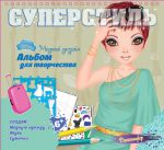Книга Суперстиль. Дженнифер. Альбом для творчества