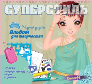 Книга Суперстиль. Дженнифер. Альбом для творчества