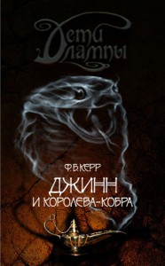 Книга Джинн и Королева-кобра