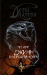 Книга Джинн и Королева-кобра