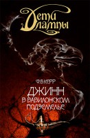 Книга Джинн в вавилонском подземелье