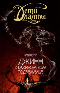 Книга Джинн в вавилонском подземелье