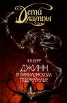 Книга Джинн в вавилонском подземелье