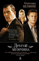 Книга Другой мужчина