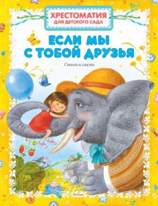 Книга Если мы с тобой друзья