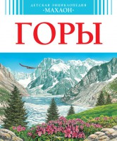 Книга Горы