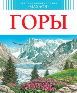 Книга Горы