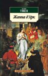 Книга Жанна д'Арк