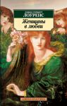 Книга Женщины в любви