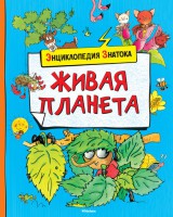Книга Живая планета
