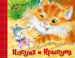 Книга Кисуня и Крысуня