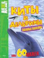Книга Киты и дельфины (забавные наклейки)