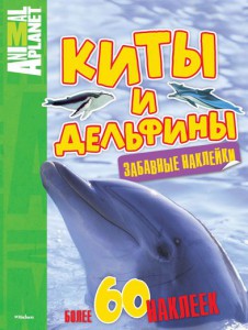 Книга Киты и дельфины (забавные наклейки)