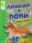 Книга Лошади и пони (забавные наклейки)