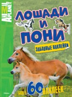 Книга Лошади и пони (забавные наклейки)