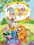 Книга Мамины сказки