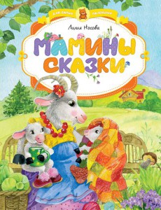 Книга Мамины сказки