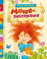 Книга Маша-растеряша