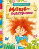 Книга Маша-растеряша
