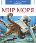 Книга Мир моря