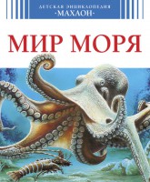 Книга Мир моря