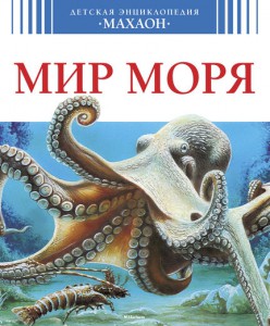 Книга Мир моря