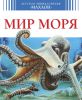 Книга Мир моря