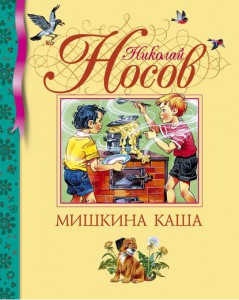 Книга Мишкина каша