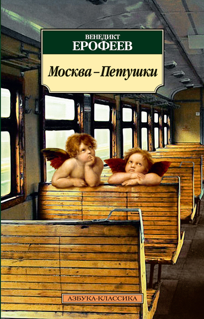 

Москва-Петушки