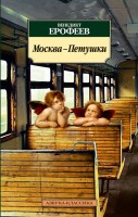 Книга Москва-Петушки