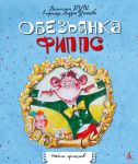 Книга Обезьянка Фиппс