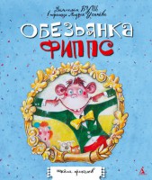 Книга Обезьянка Фиппс