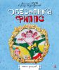 Книга Обезьянка Фиппс