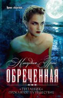 Книга Обреченная