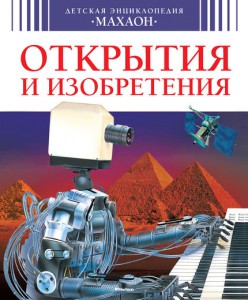 Книга Открытия и изобретения