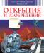 Книга Открытия и изобретения