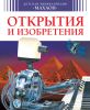 Книга Открытия и изобретения