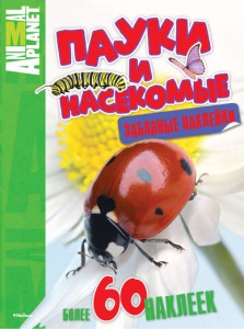 Книга Пауки и насекомые (забавные наклейки)