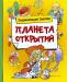 Книга Планета открытий