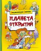 Книга Планета открытий