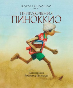 Книга Приключения Пиноккио