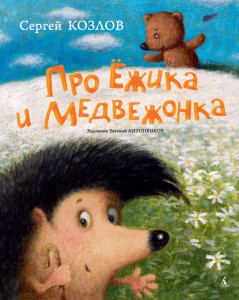 Книга Про Ёжика и Медвежонка