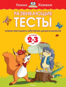 Книга Развивающие тесты (2-3 года)