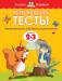 Книга Развивающие тесты (2-3 года)
