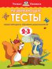 Книга Развивающие тесты (2-3 года)