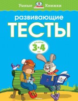 Книга Развивающие тесты (3-4 года)