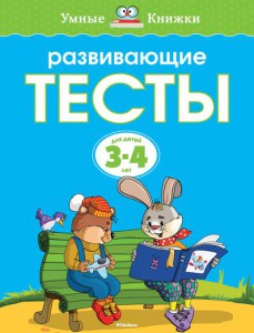 Книга Развивающие тесты (3-4 года)