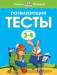 Книга Развивающие тесты (3-4 года)