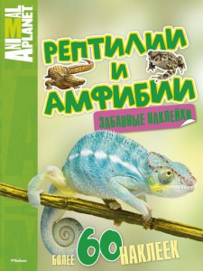 Книга Рептилии и амфибии (забавные наклейки)